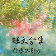 狗血爽文合辑--白日梦想家-