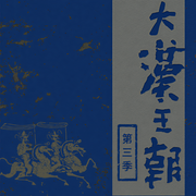 -佚名-主播路上讀書