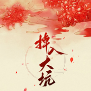 掉入大坑-佚名-主播潘多拉魔盒