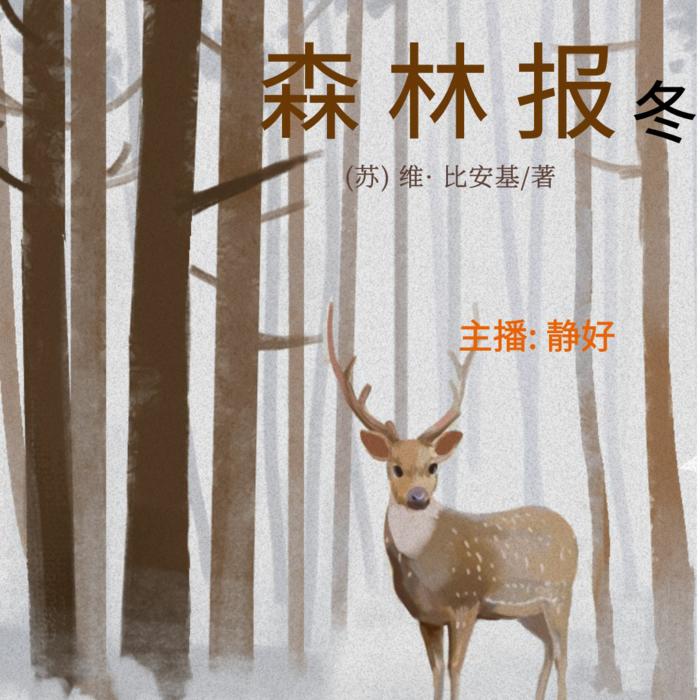 森林报-冬--静好_婉约之声-佚名