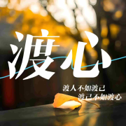 渡心|自愈自渡|渡人渡己|通透豁达余生-南风山-南风山-佚名