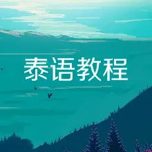基础泰语--设计师飘扬-佚名