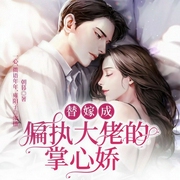 替嫁成偏执大佬的掌心娇-朝暮-众创众阅