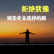 拒绝犹豫：别美化未选择的路-金竹-竹苑有声