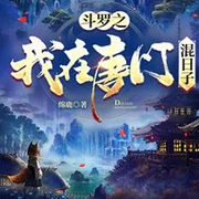 斗罗之我在唐门混日子-佚名-万岁男孩