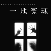 一地冤魂|悬疑|推理探案|阴谋-佚名-唯美听书