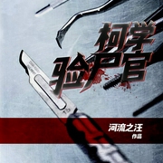 柯学验尸官-河流之汪-主播言堃，强音有声