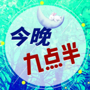 今晚九点半--冉松_10434748-