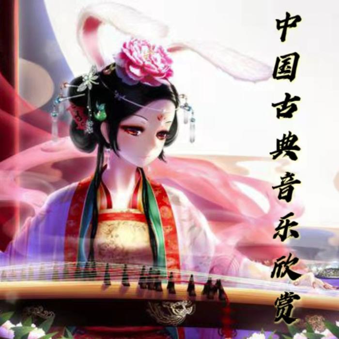 中国古典音乐欣赏（古筝）--依然--佚名