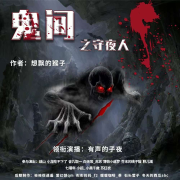 鬼间之守夜人--别情-