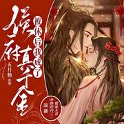 被休后我成了侯府真千金 | 甜宠权谋--冯三三-