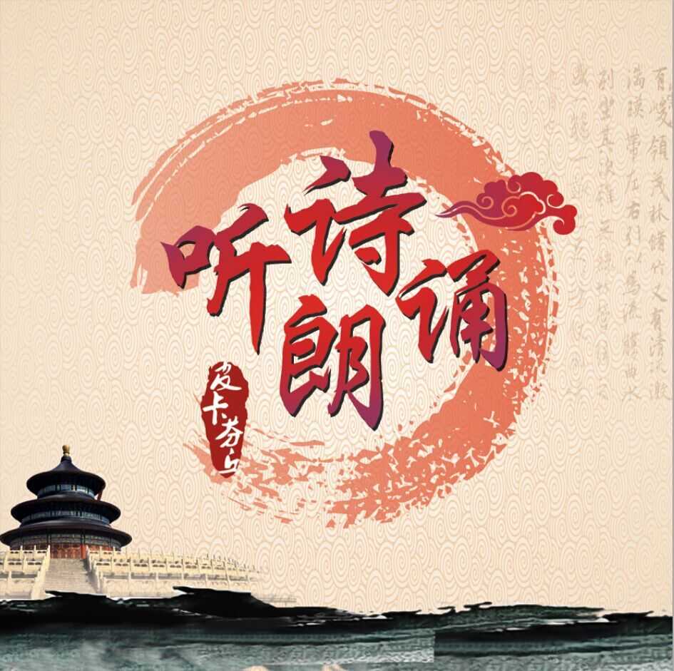 听诗朗诵--皮卡芬丘-佚名