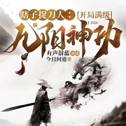 瞎子捉刀人：开局满级九阳神功|系统流|武侠|瞎子也能封神|多播-今日问道-有声蔚蓝，清风哥哥·，梵花乐树，大力，天草精灵，左岸高歌，轮回雨，那是生菜，梵花凡星，梵花•竞文，花开花落，金丝楠，梵花皓月，梵花江河