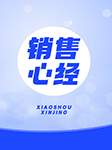 销售心经-成杰-非议