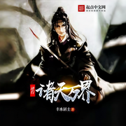 逆行诸天万界-佚名-懒人772836503，朱雀4409060，悠悠青鸾