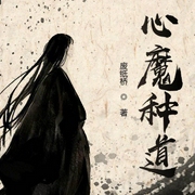 心魔种道|上部完结-废纸桥-倾语聆音有声工作室