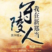 我在新郑当守陵人|章鱼--贰五十八-佚名