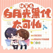 快穿之白月光黑化太可怕-蓝白玫瑰-播音书耽有声