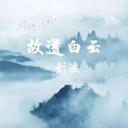 故道白云--八宗共祖-佚名