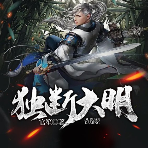 独断大明--说书的小唐_14620710-佚名