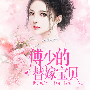 傅少的替嫁宝贝-骨子鱼-逐浪小说网，主播陌陌，初一N20879340