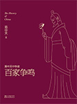 易中天中华史：百家争鸣-易中天-果麦文化