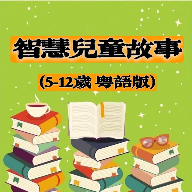 智慧儿童故事  粤语版 5-12岁--甄如水-佚名