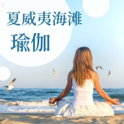 夏威夷海滩瑜伽 - 瑜伽背景音乐, 纯净自然声, 海浪声, 治愈系背景音乐--KANJIAN疗愈_静心助眠-佚名