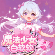 魔法少女白软软①灵宠笔记--小狐仙-佚名