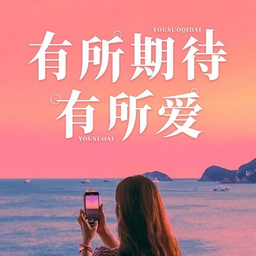 有所期待有所爱--孙建宝-佚名