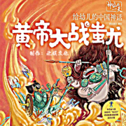 神仙的一天|黄帝大战蚩尤|幼儿神话|官方正版授权--花北鱼-