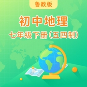 鲁教版初中地理七年级下册-佚名-主播学王课堂