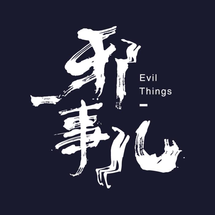 邪事儿【灵异怪谈】--后端组-佚名
