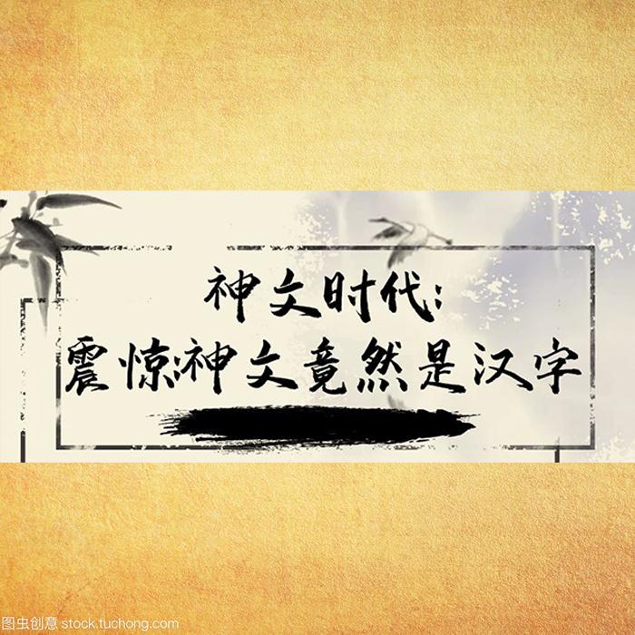 神文居然是汉字-佚名-二瓢
