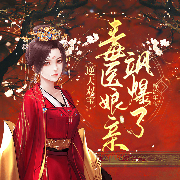 逆天双宝：毒医娘亲飒爆了-一醉流年-阅友有声