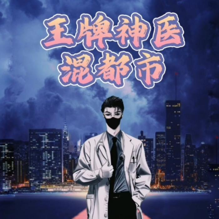 王牌神医混都市--小安生活-佚名