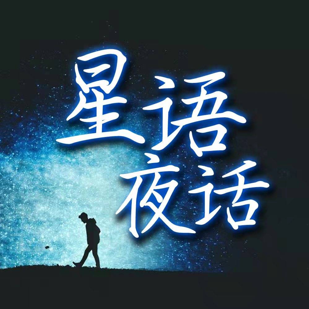 星语夜话｜情感治愈励志修心自信自强心灵密--贵清欢-佚名
