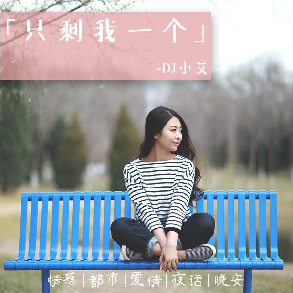 《只剩我一个》--小艾-