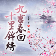 九尽春回,十里锦绣-蓝家三少-主播文若书声