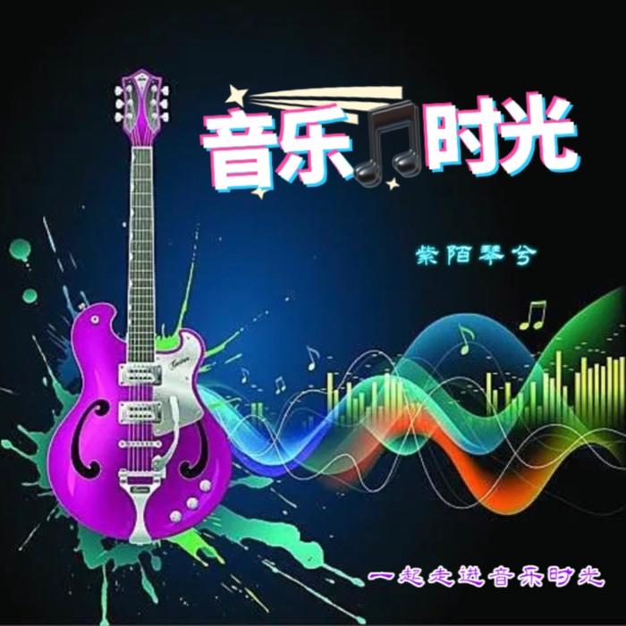 音乐时光--紫陌琴兮-佚名