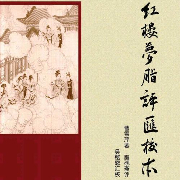 石头记八十回--祥玉生-佚名