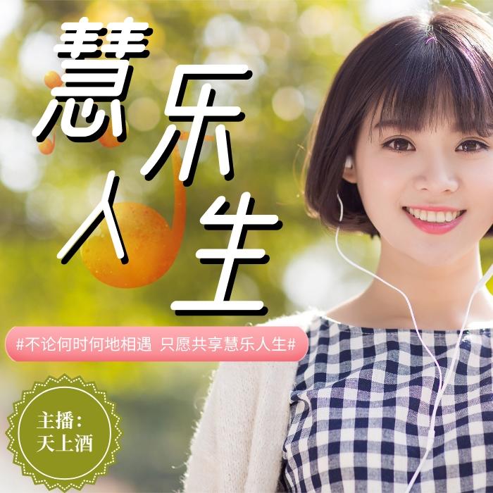 慧乐人生--天上酒-佚名