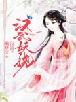 汉武妖娆-汉滴-幽梦扰，赞扬，苏岚，关彦之，霜色微凉，广场舞大妈，徐柯，韶华先生，羽小白，夙染白，花色，花爷，柏楌（韩霜），沸点