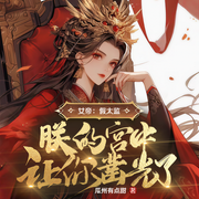 女帝：假太监，朕的宫中让你凿光了|历史脑洞&流氓县令同款-佚名-一路听天下，主播傲然，曹四爷