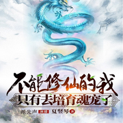 不能修仙的我只有去培育魂宠了|重生、修仙 | 多人演播-夏竖琴-派先声