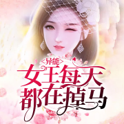异能女王每天都在掉马-佚名-酷小声