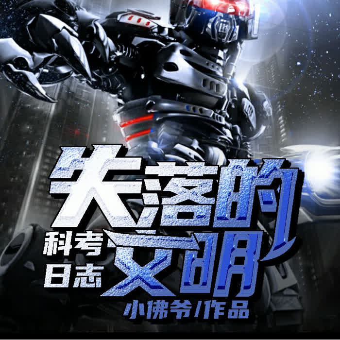 科考日志：失落的文明-佚名-鸿达以太