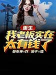 重生：我老板实在太有钱了-都市神-飞卢小说，飞卢听书