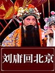 刘庸回北京-佚名-陈传明，谢庆军