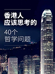 香港人应该思考的40个哲学问题-曾瑞明-知书HK